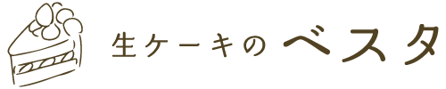 西三河エリアなどへ業務用ケーキの卸売りを行っています。新鮮でおいしいケーキを大量発注するなら弊社へ！